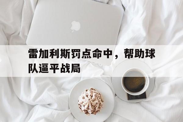 开元棋牌网页-72击败麦加利斯11367