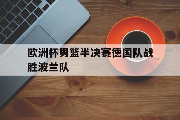 开元棋牌官方网站-欧洲杯半决赛德国法国